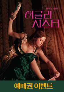 영화 <어글리 시스터> 예매권 증정 기대평 이벤트